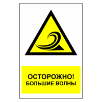 Знак безопасности "Осторожно, большая волна"